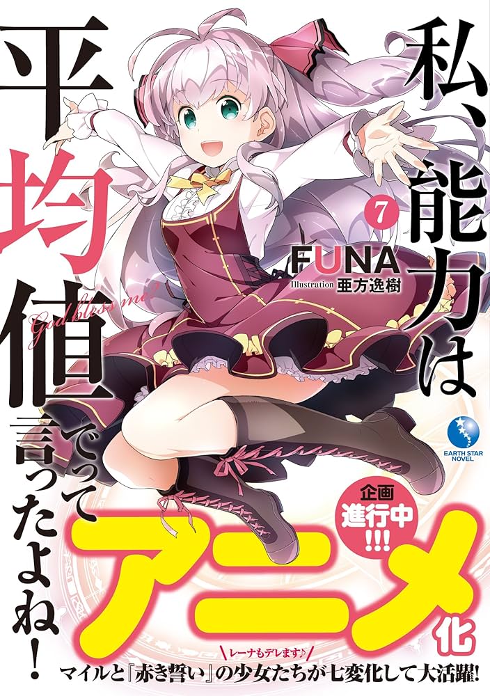 私、能力は平均値でって言ったよね! 7 (アース・スターノベル